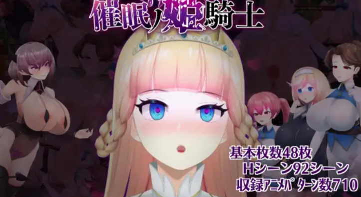 催眠ノ姫騎士